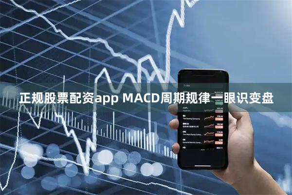 正规股票配资app MACD周期规律一眼识变盘