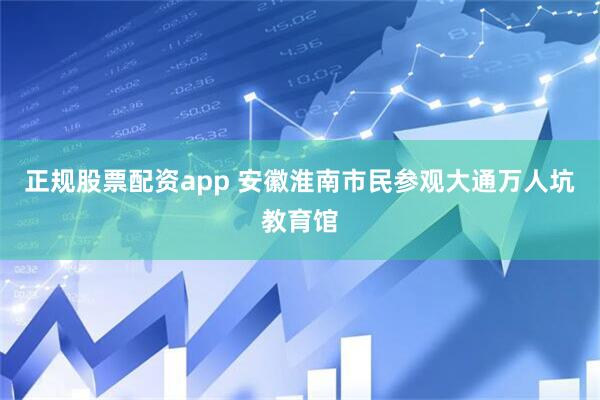 正规股票配资app 安徽淮南市民参观大通万人坑教育馆